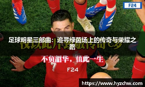 足球明星三部曲：追寻绿茵场上的传奇与荣耀之路
