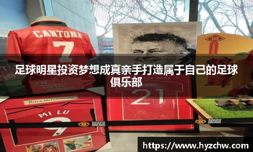 足球明星投资梦想成真亲手打造属于自己的足球俱乐部